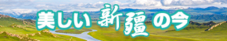 肏逼视频大全免费观看新疆banner-w330n60.jpg